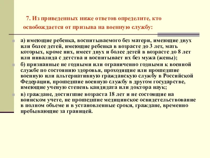 От призыва на военную службу освобождаются. Категории граждан освобожденных от призыва на военную службу. Право на освобождение от призыва. Право на освобождение от призыва на военную службу имеют граждане. Освобождение ограниченно годных