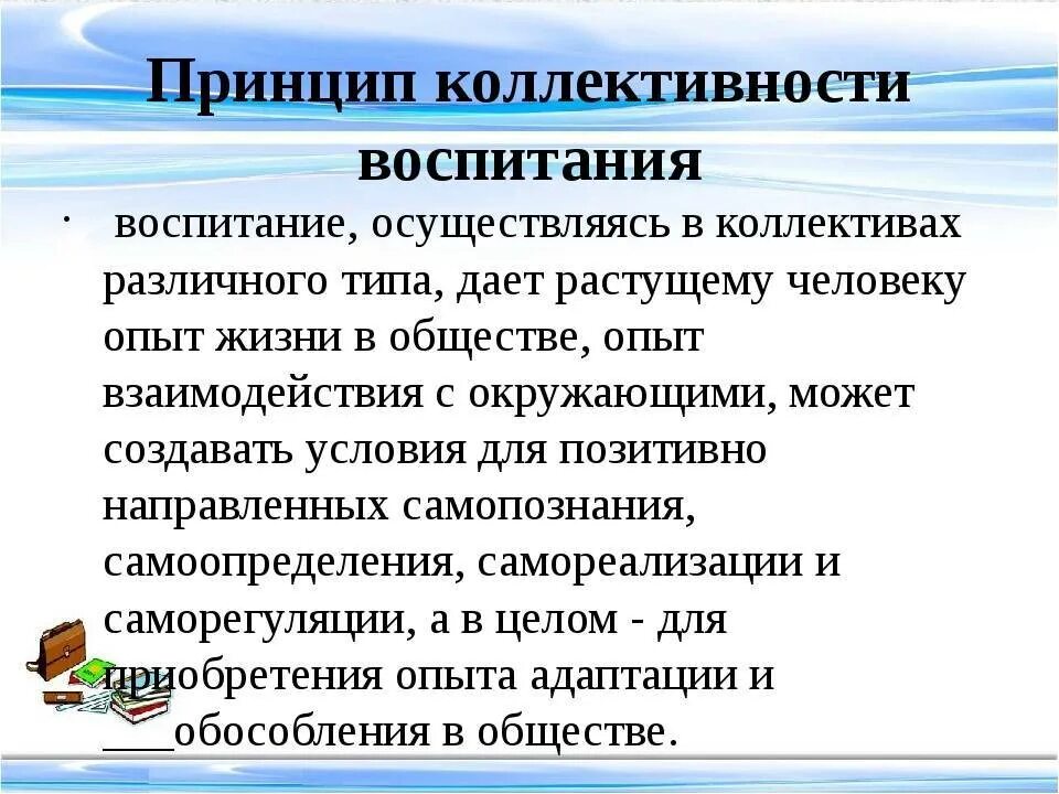 Коллективные принципы. Принцип воспитания в коллективе. Принципы воспитания в педагогике. Принцип воспитания в коллективе в педагогике. Принцип воспитания личности в коллективе - это:.