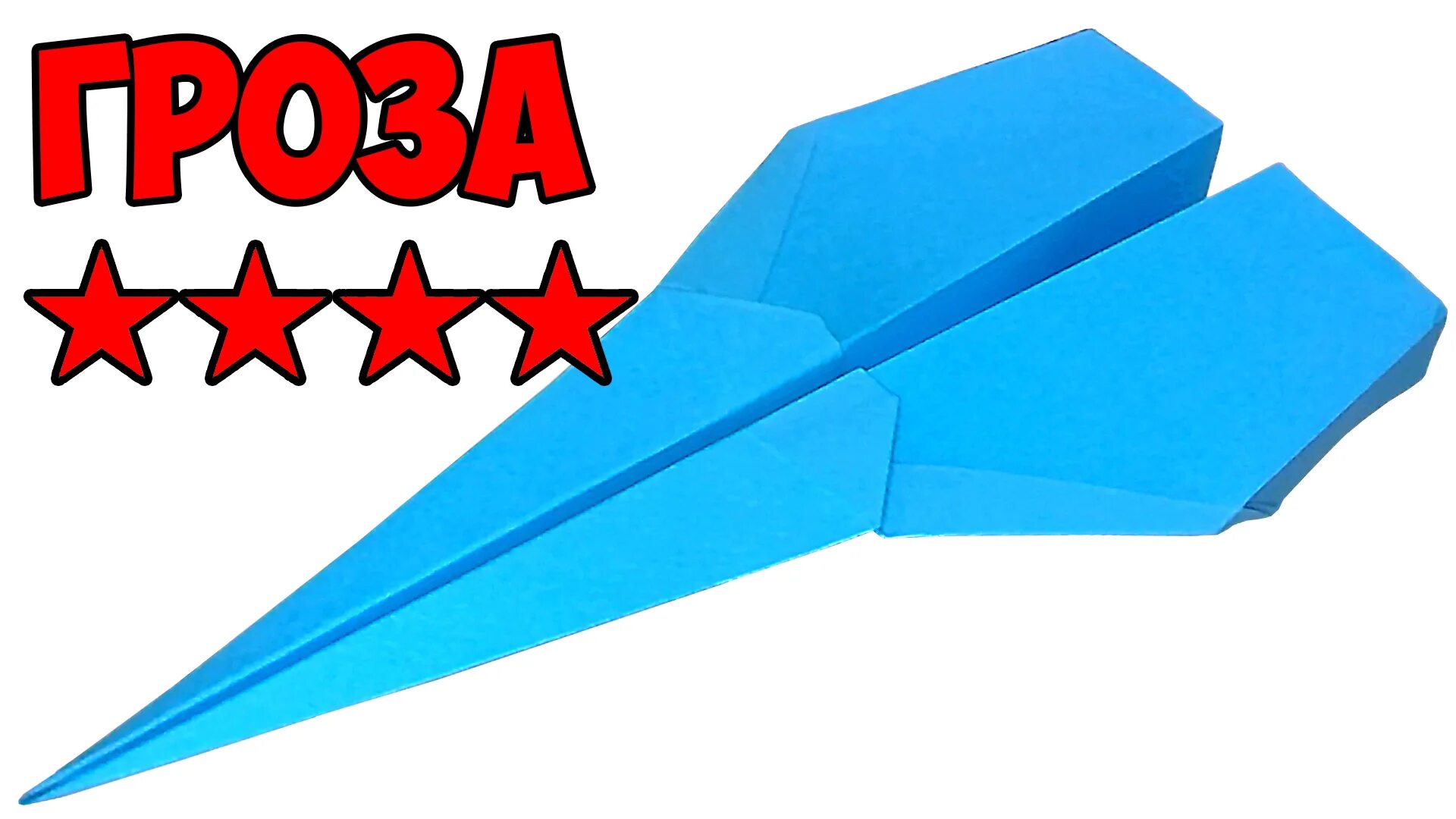 Оригами самолеты летающий. Самолёт из бумаги. Оригами самолетик. Самолет и хз бумаги. Крутой самолет из бумаги.