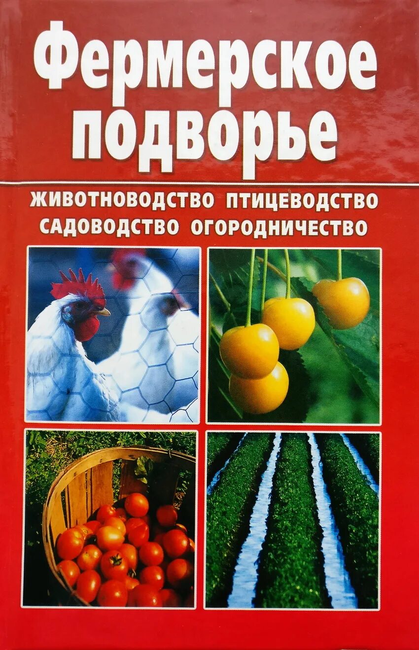 Книга подворье. Книги о кроликах художественные для детей. Книги ваш сад огород. Книга фермерское хозяйство. Энциклопедия домашнего фермера.