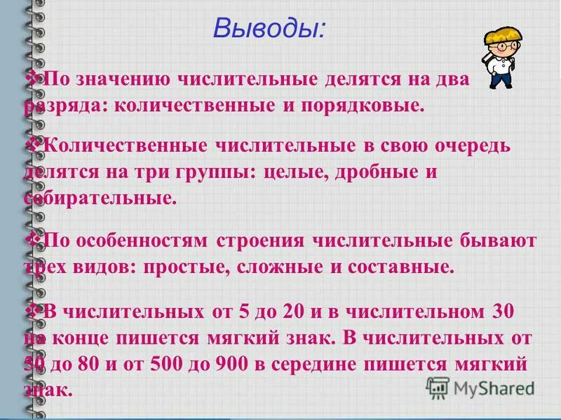 Имена числительные делятся на 2 группы