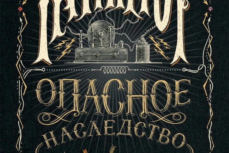 Опасное наследство книга. Опасное наследство обложка книги.