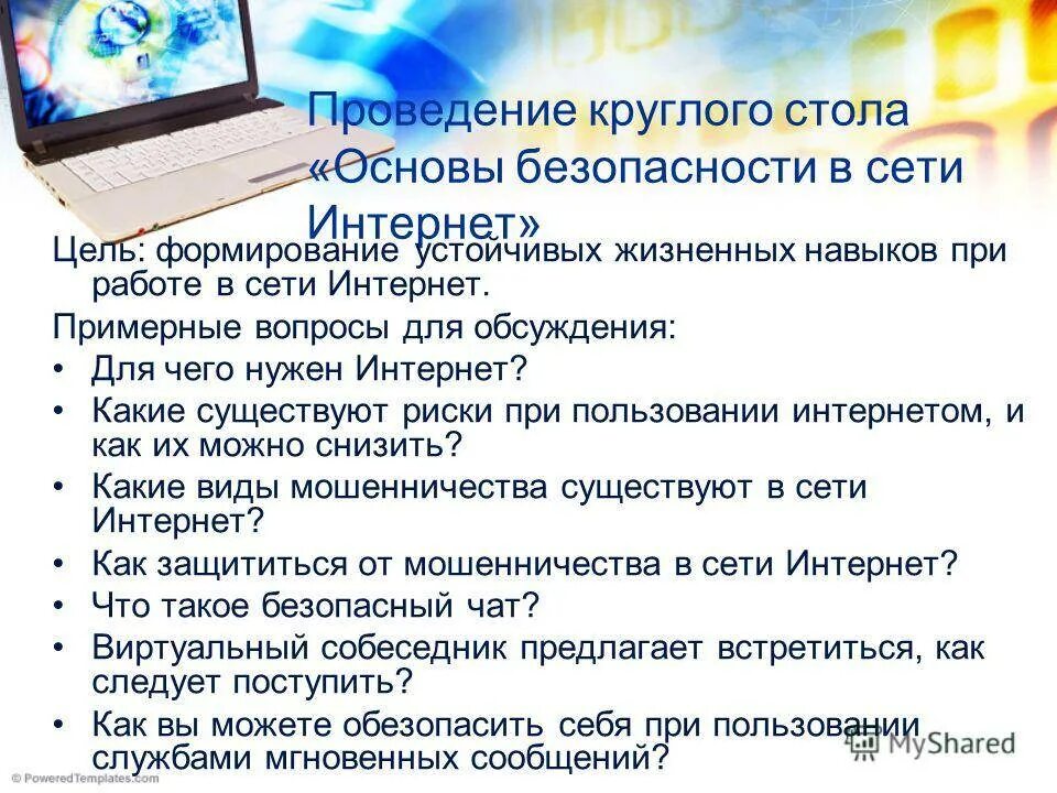 Безопасная работа в интернете. Правила безопасности работы в интернете. Правила работы в сети интернет. Сообщение о безопасности в интернете. Информацию о себе в интернете нужно держать