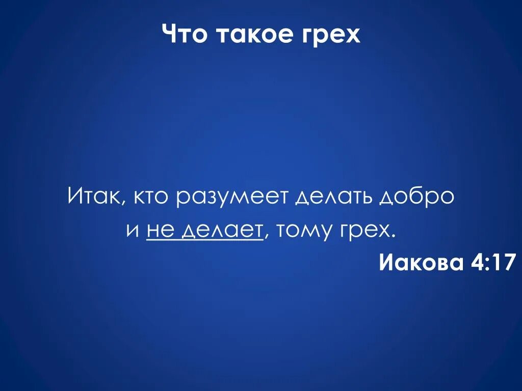 Картинка. Православные цитаты. Фразы про грех. Православные цитаты о жизни. Грех.