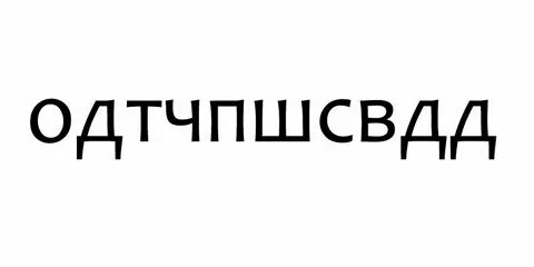 О д т ч п