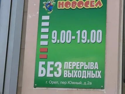 График работы магазина новосел
