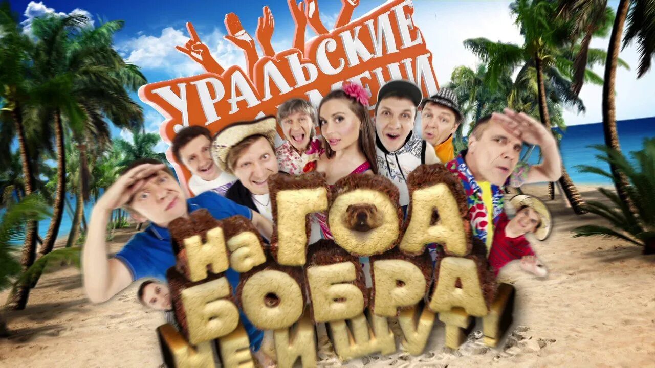 Уральские пельмени на гоа бобра не ищут. Уральские пельмени на гоа бобра не ищут. Уральские пельмени на гоа бобра не ищут. Уральские пельмени 17 полений сосны. Уральские пельмени на гоа бобра.