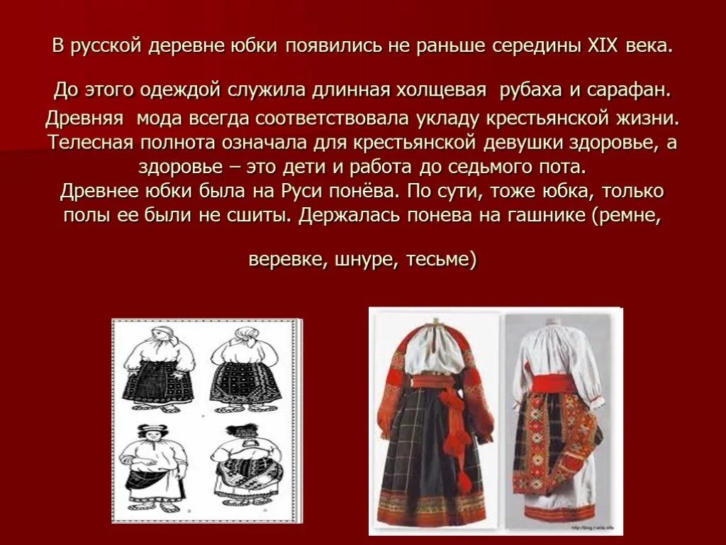 Сообщение на тему юбки. История возникновения юбки. сообщение о возникновении юбки. сообщение об истории юбки. интересные факты из истории юбки.