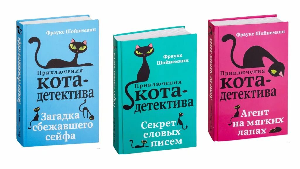 Приключение кота детектива агент на мягких. Кот детектив Фрауке Шойнеманн. Кот детектив книга Фрауке Шойнеманн. Автор книги приключения кота детектива. Приключения кота детектива Уинстон.