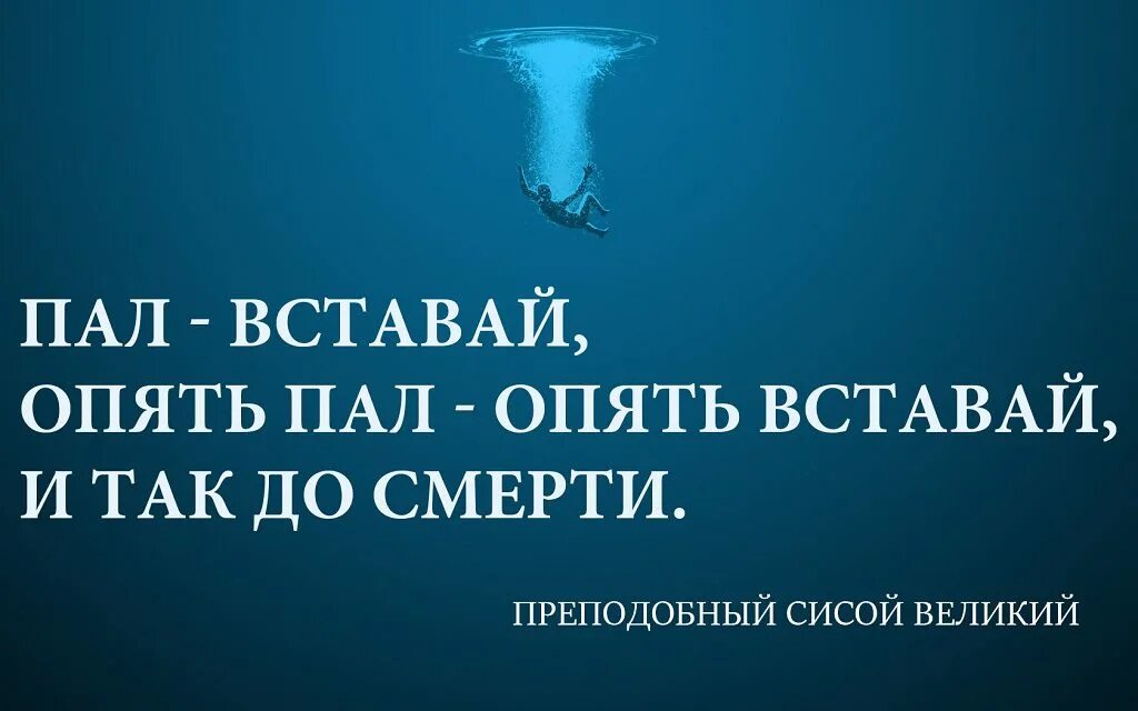 Пал пал войти. Пал вставай опять пал опять вставай. Отче я пал Встань. Я снова встану. Опять вставать.