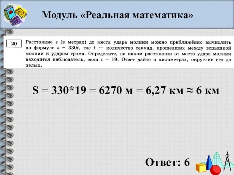 Реальная математика. Расстояние s в метрах до места удара молнии. Расстояние до места удара молнии можно приближенно вычислить. Расстояние s в метрах до места удара молнии можно приближенно s 330t. Расстояние s 40