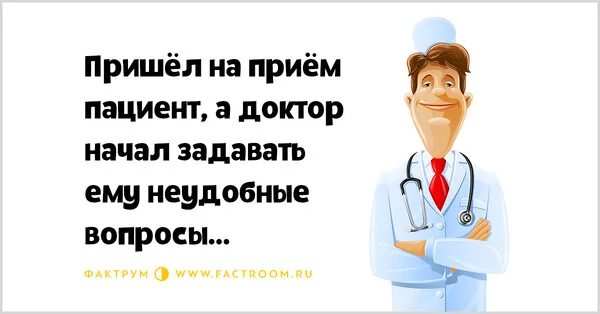 Ответы врачей. Вопросы врача к пациенту. Смешные вопросы врачу. Смешные вопросы доктору. Вопросы терапевта к больному.