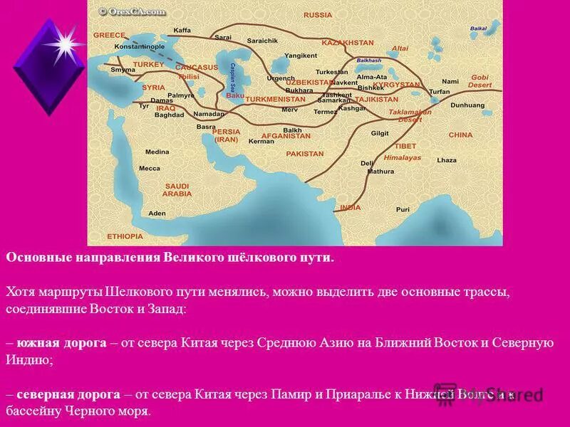 Каковы были его основные направления шелкового пути. Лазуритовый путь великого шелкового пути. средневековый шелковый путь китай. карта древнего шелкового пути средняя азия. шёлковый путь китай средние века.