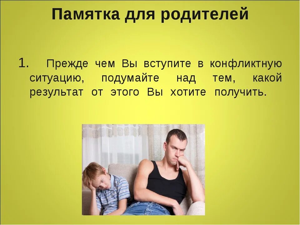 Как избежать конфликта в семье. Памятка конфликтов между детьми и родителями. памятка для родителей дети и семейный конфликт. памятка для родителей по конфликтам. избежание конфликта в семье.