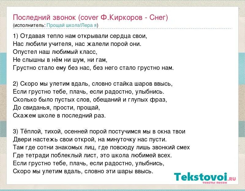 Текст песни последняя любовь морган. Текст песни. Тексты песен. Выпускной песня текст. Киркоров снег переделка на выпускной.