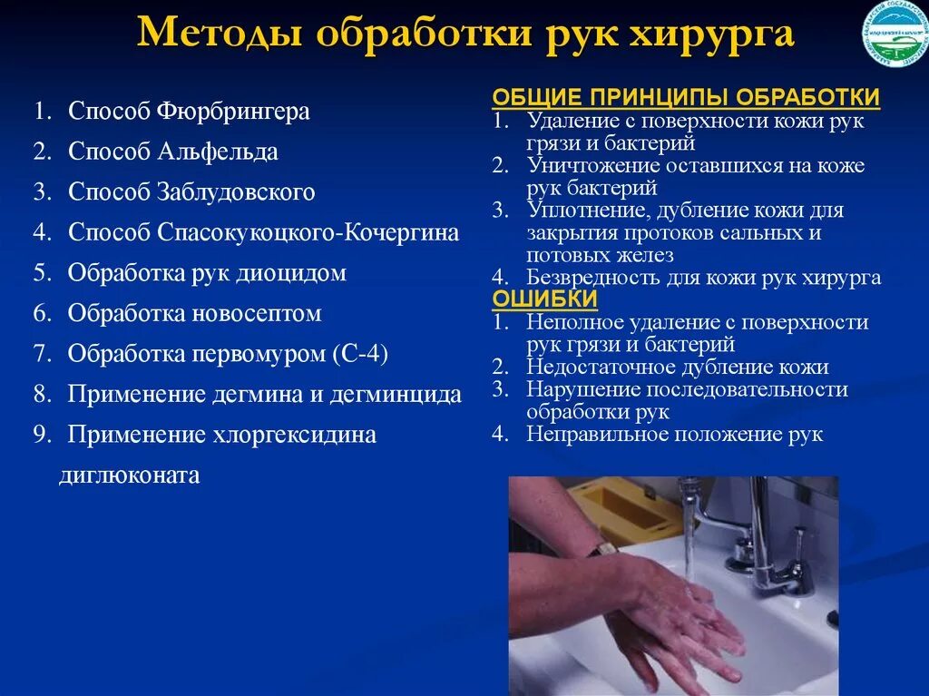 Методы хирургической обработки рук. Методы обработки рук хирурга. Обработка рук хирурга алгоритм. Обработка руки хирургаа. Операции руками как называются