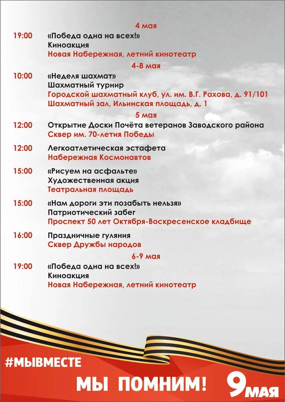 Программа мероприятий на 9 мая пермь. План празднования 9 мая. день победы программа мероприятий. афиша мероприятий на 9 мая. афиша 9 мая.