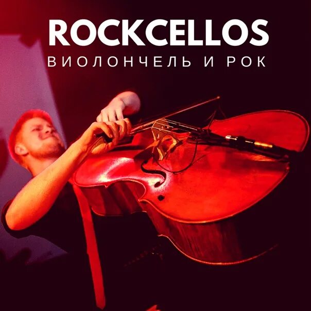 Рокселлос. Хиты на виолончелях. Rockcellos фото. Rockcellos Волгоград. Рингтон полетим