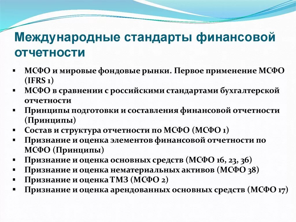 Международная отчетность мсфо. Международные стандарты отчетности. Стандарты МСФО. Международные стандарты финансовой отчетности. Принципы подготовки финансовой отчетности.