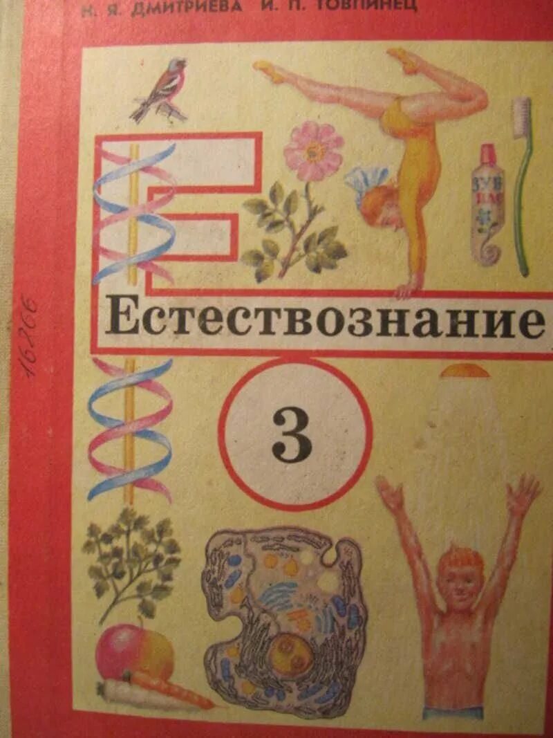 Учебник естествознания читать. Естествознание книга. Естествознание 3 класс учебник. Естествознание Дмитриева. Учебники 90.