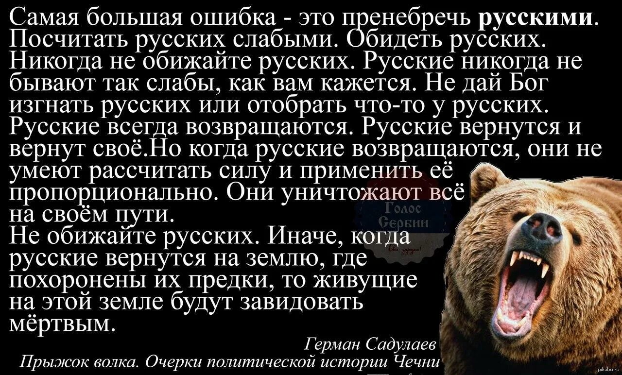 Дай бог так и будет. Стих американца о русских. Стих про русского медведя. Никогда не обижайте русских. Самая большая ошибка это пренебречь русскими.