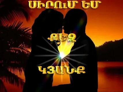 Бари гишер перевод с армянского