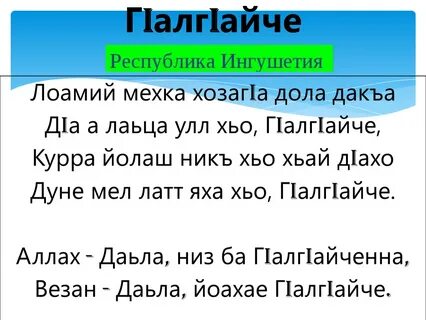 Ингушский текст