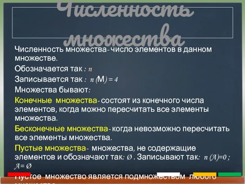 Бесконечное множество чисел. Численность конечного множества это. по количеству элементов множество бывает .... численность множества на примере. число элементов конечного множества -.