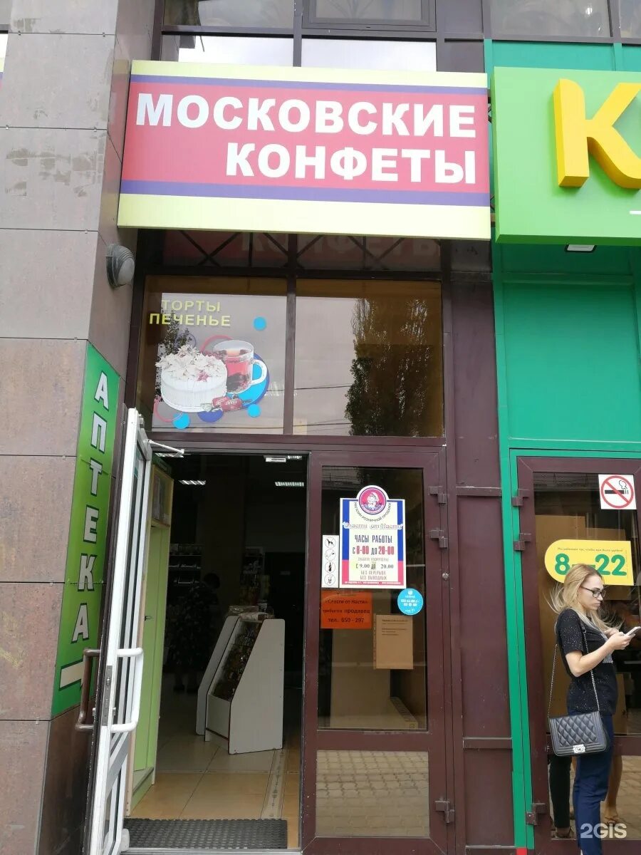 московские конфеты ставрополь адреса