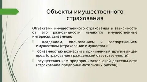 Объекты имущественного страхования граждан