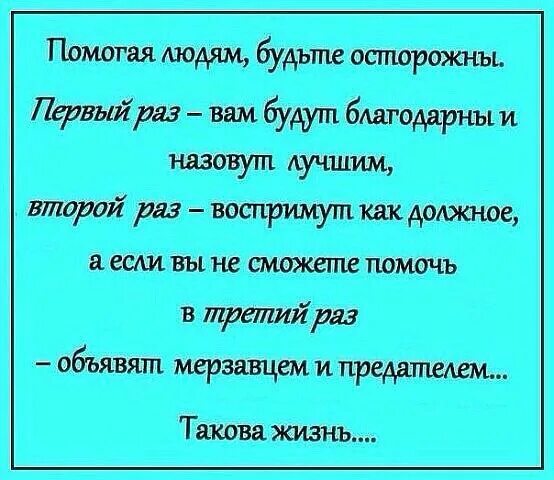 Если вы будете благодарны. Поможешь один раз скажут спасибо. Один раз помоги скажут спасибо второй раз. Один раз сделаешь добро скажут большое спасибо второй.