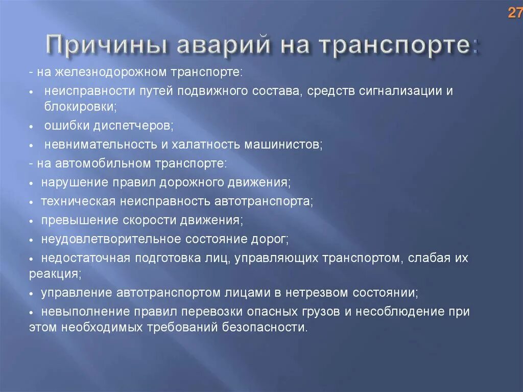 Каковы результаты возникновения. Причины аварий на транспорте. Причины аварийности на транспорте. Основные причины аварийности. Причины аварий и катастроф на транспорте.