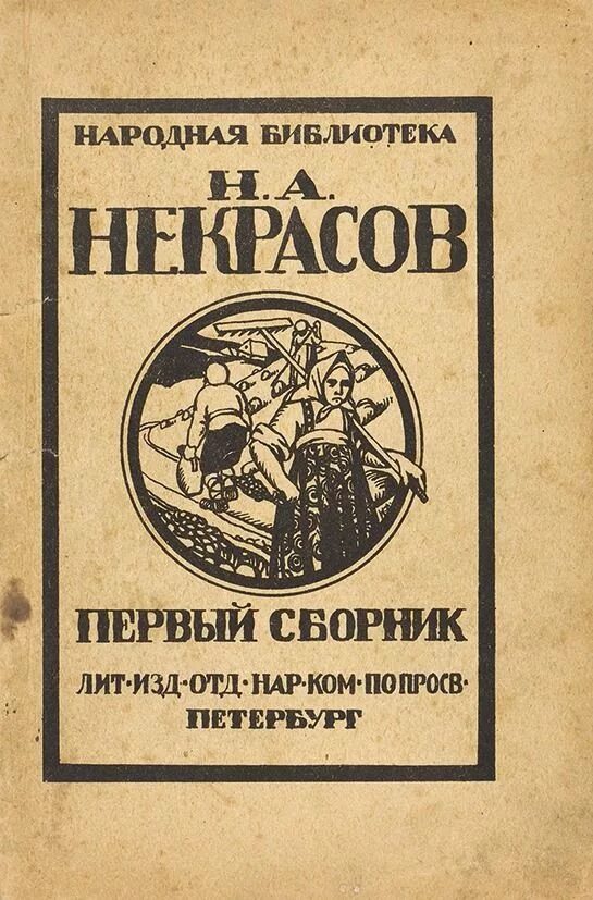 Произведения народная поэма. Провинциальный подьячий в Петербурге Некрасов. Сборник стихов Некрасова. Некрасов первый сборник. Сборник «стихотворения н. Некрасова».