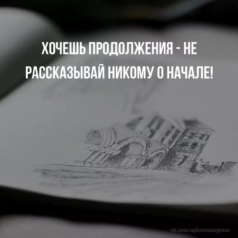 Никто не говорил что нашелся. Не рассказывай никому о своих планах. Никому не рассказывай о своих планах цитата. Никогда никому не рассказывай о своих планах. Хочешь продолжения не рассказывай.