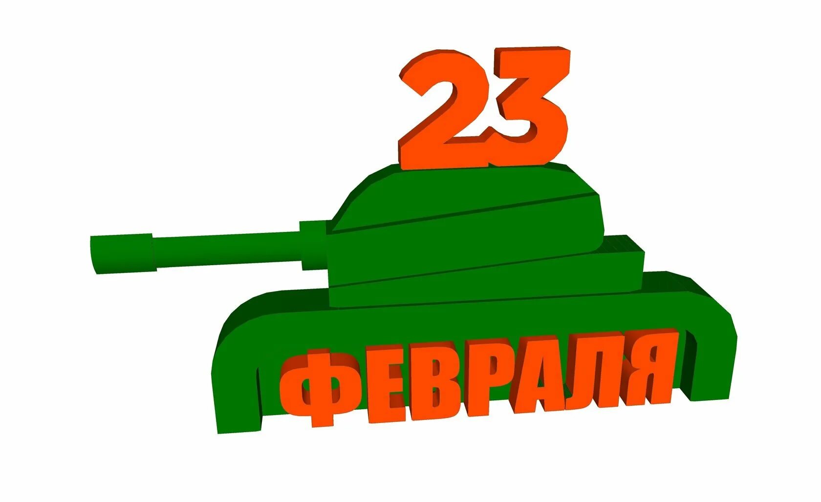 Танк на 23 февраля. Стикеры 23 февраля. Танк из пенопласта к 23 февраля. Открытка на 23 февраля с танком. Наклейки 23 24