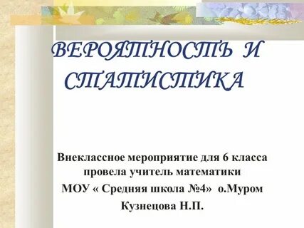 Внеклассное мероприятие 6 класс