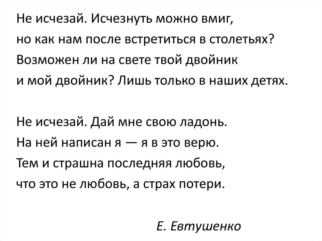 Не исчезай Евтушенко стих. Стихотворение Евтушенко. Не исчезай из жизни моей стихи. Евтушенко не исчезай текст стихотворения.