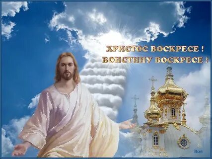 Почему на христос воскрес отвечают воистину воскрес
