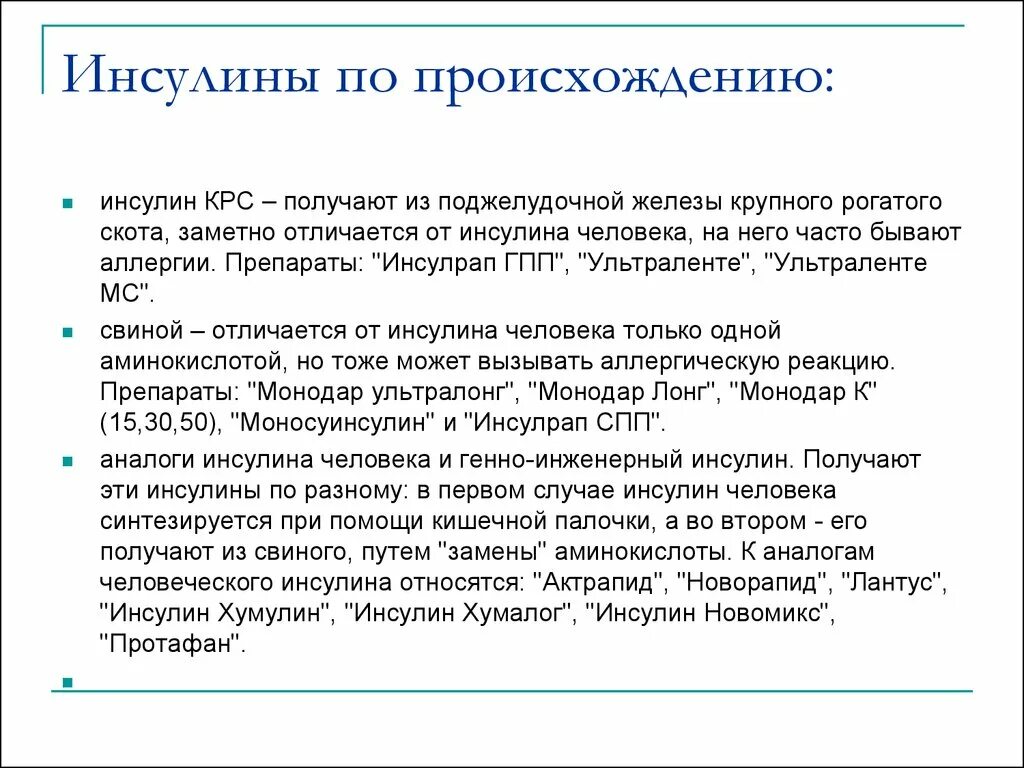 Инсулин относится к группе. Инсулины по происхождению. Препараты человеческого инсулина. Инсулин человеческого происхождения. Классификация препаратов инсулина по происхождению.