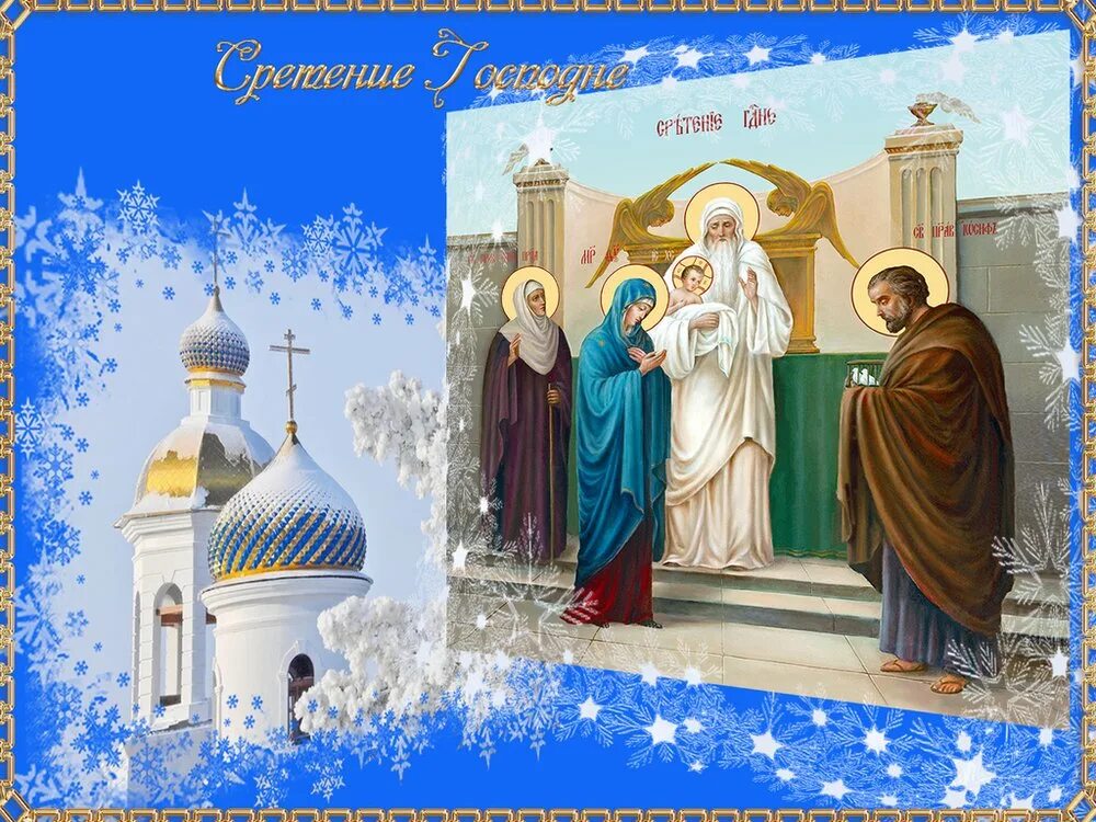 Завтра какой праздник 15 февраля. Соетеньегосподне 15 февраля. 15 февр сретенье господне. сретение господне 15февраоя. сретение 15 февраля 2025.