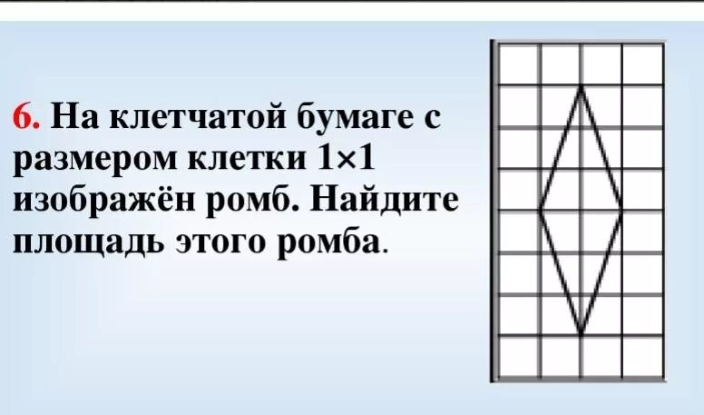 Размер клетки 1х1 это сколько. Ннакклетчатойй буммаге. Ромб на клетчатой бумаге. Ромб на клетчатой бумаге с размером 1х1. Площадь ромба на клетчатой бумаге с размером 1х1.