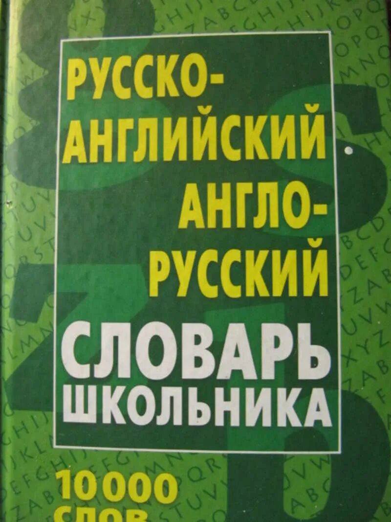 Англо русский словарь для школьника. Русско-английский словарь для школьника. Англо-русский словарик школьника. Англо русский словарь для школьников.