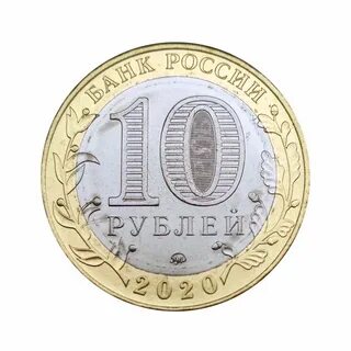 10 рублей 2020