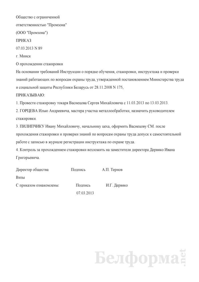 Распоряжение к самостоятельной работе. Приказ на водителя наставника при стажировке образец. Приказ о направлении на стажировку работника. Распоряжение о стажировке. Пример приказа о стажировке.