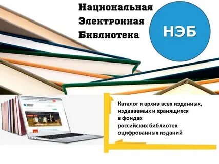 Ресурсы национальной электронной библиотеки