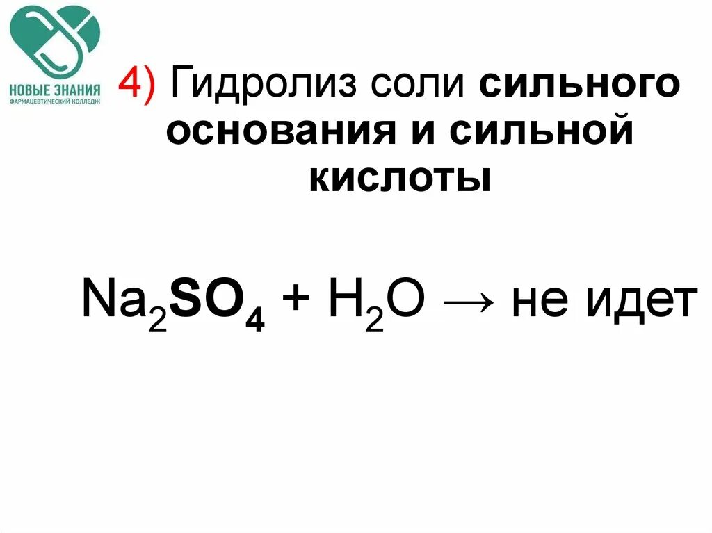 Na2so4 h2o гидролиз. Гидролиз соли сильного основания и сильной кислоты. Na2so4 гидролиз солей. Гидролиз сильного основания и сильной кислоты.