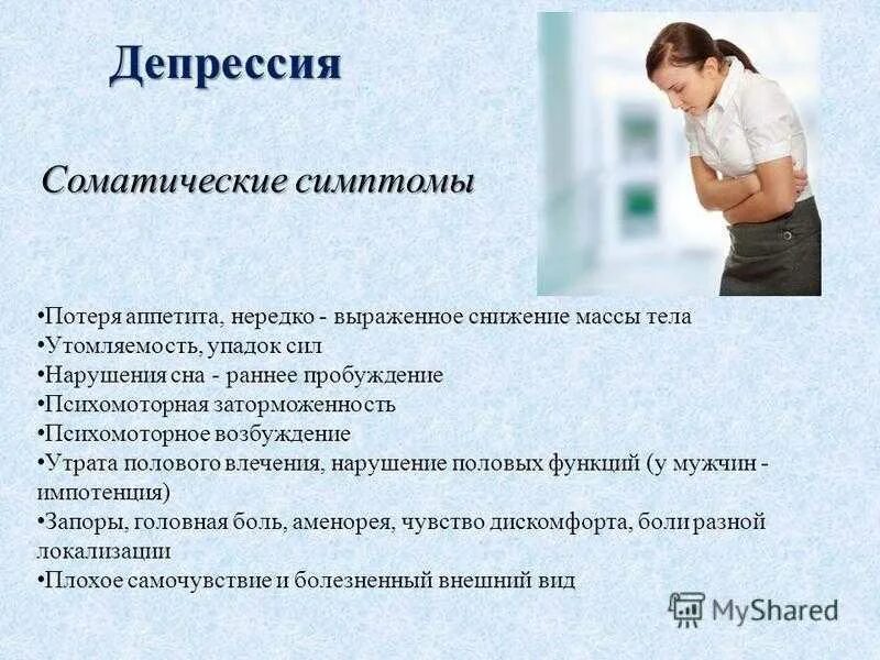 Тест потеря интереса подавленное настроение физические симптомы. Физиологические симптомы депрессии. Основные симптомы депрессии. Причины проявления депрессии. Психологические симптомы депрессии.