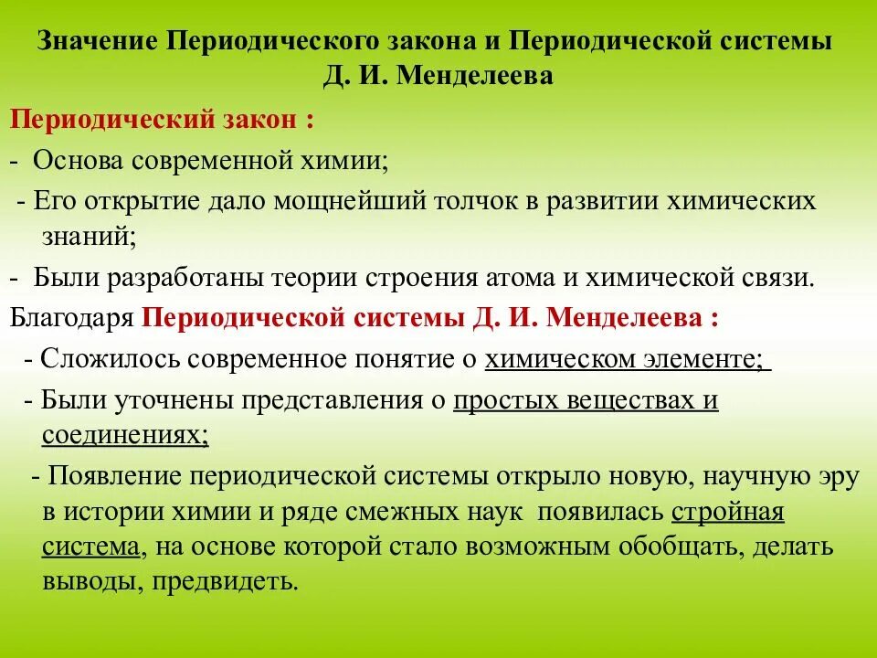 Значение периодической системы менделеева