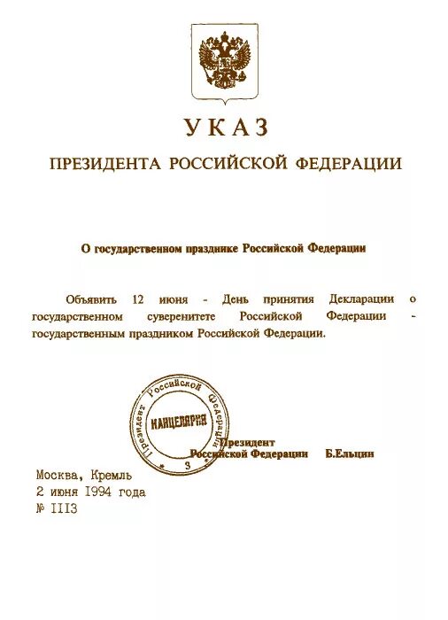 Указы президента административное право. Указ Ельцина 1994. Указ президента Российской Федерации Ельцина. Указ. Указ Российской Федерации.