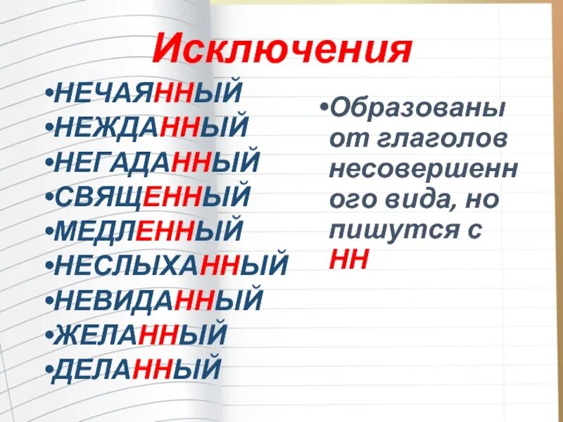 Желанный н нн. Нежданный негаданный неслыханный невиданный исключения. Нежданный негаданный. Нечаянный негаданный. Исключения НН.